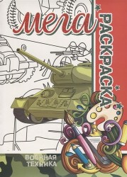 МЕГА РАСКРАСКА. ВОЕННАЯ ТЕХНИКА